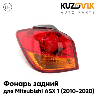 Фонарь задний внешний левый Mitsubishi ASX 1 (2010-2020) на крыло KUZOVIK Фонарь задний внешний левый Mitsubishi ASX 1 (2010-2020) на крыло KUZOVIK