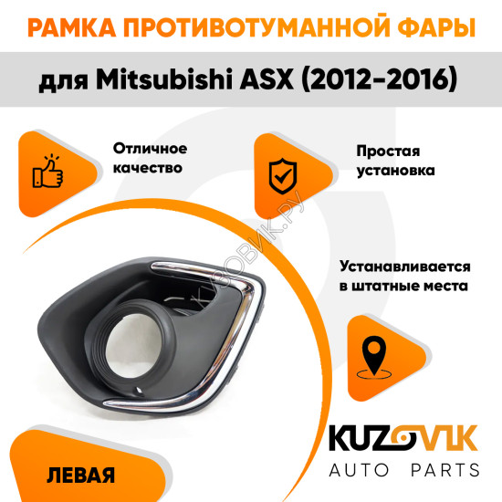 Рамка противотуманной фары левая Mitsubishi ASX (2012-2016) хром KUZOVIK