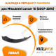 Накладка спойлер переднего бампера левый Mitsubishi Lancer 10 (2007-2010) KUZOVIK Накладка спойлер переднего бампера левый Mitsubishi Lancer 10 (2007-2010) KUZOVIK