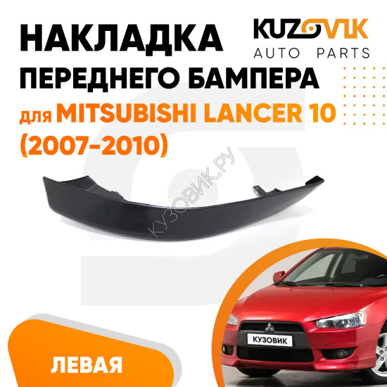 Накладка спойлер переднего бампера левый Mitsubishi Lancer 10 (2007-2010) KUZOVIK Накладка спойлер переднего бампера левый Mitsubishi Lancer 10 (2007-2010) KUZOVIK