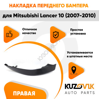 Накладка спойлер переднего бампера правый Mitsubishi Lancer 10 (2007-2010) KUZOVIK Накладка спойлер переднего бампера правый Mitsubishi Lancer 10 (2007-2010) KUZOVIK