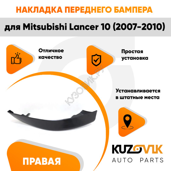 Накладка спойлер переднего бампера правый Mitsubishi Lancer 10 (2007-2010) KUZOVIK