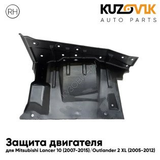 Защита пыльник двигателя правый Mitsubishi Lancer 10 (2007-2015) / Outlander 2 XL (2005-2012) KUZOVIK