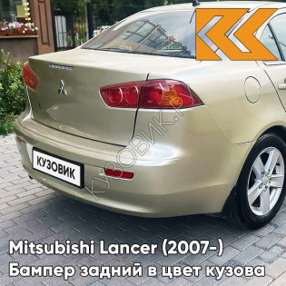 Бампер задний в цвет кузова Mitsubishi Lancer Х (2007-) S18 - DUNE BEIGE - Бежевый