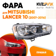 Фара правая Mitsubishi Lancer 10 (2007-2016) механический корректор KUZOVIK
