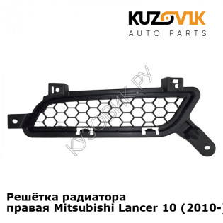 Решётка радиатора правая Mitsubishi Lancer 10 (2010-) рестайлинг KUZOVIK Решётка радиатора правая Mitsubishi Lancer 10 (2010-) рестайлинг KUZOVIK