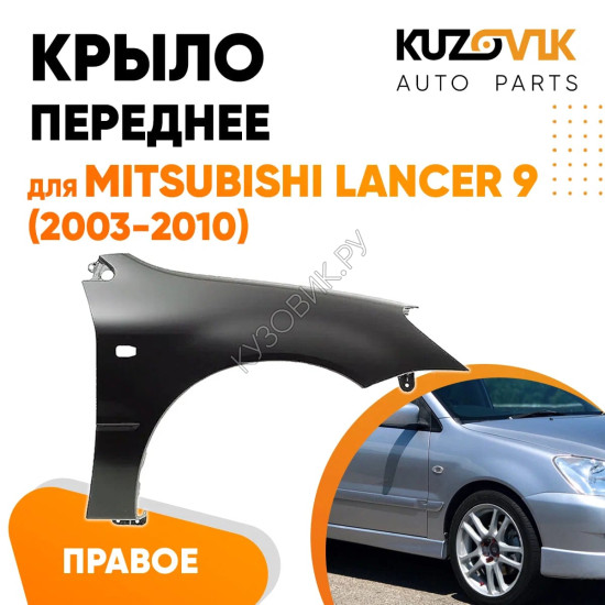 Крыло переднее правое Mitsubishi Lancer IХ (2003-2010) KUZOVIK