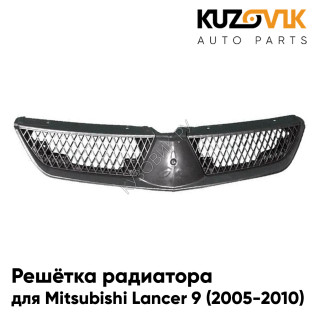 Решетка радиатора Mitsubishi Lancer 9 (2005-2010) рестайлинг в сборе с вставками KUZOVIK