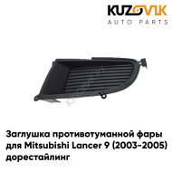 Заглушка противотуманной фары левая Mitsubishi Lancer 9 (2003-2005) дорестайлинг KUZOVIK