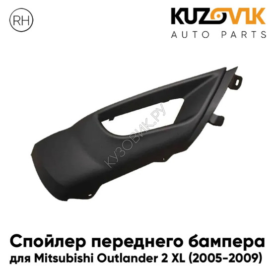Спойлер переднего бампера правый Mitsubishi Outlander 2 XL (2005-2009) дорест KUZOVIK Спойлер переднего бампера правый Mitsubishi Outlander 2 XL (2005-2009) дорест KUZOVIK