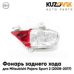 Фонарь заднего хода правый Mitsubishi Pajero Sport 2 (2008-2017) KUZOVIK Фонарь заднего хода правый Mitsubishi Pajero Sport 2 (2008-2017) KUZOVIK