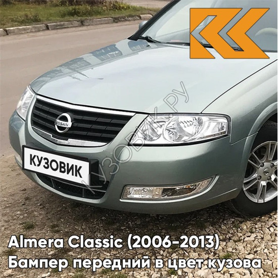 Бампер передний в цвет кузова Nissan Almera Classic (2006-2013) JXA - ALPINE KHAKI - Зелёно-голубой