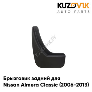 Брызговик задний левый Nissan Almera Classic (2006-2013) KUZOVIK