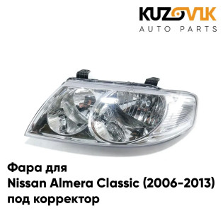 Фара левая без корректора Nissan Almera Classic B10 (2006-2012) KUZOVIK