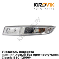 Указатель поворота нижний левый без противотуманки Nissan Almera Classic B10 (2006-2012) KUZOVIK