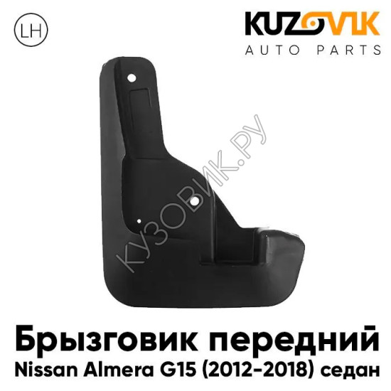 Брызговик передний левый Nissan Almera G15 (2012-2018) седан KUZOVIK