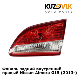 Фонарь задний внутренний правый Nissan Almera G15 (2013-) KUZOVIK