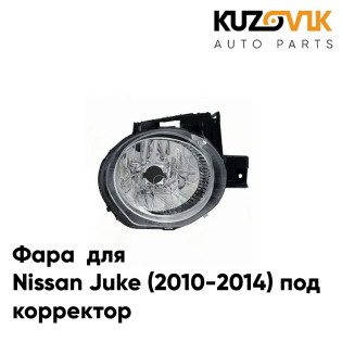 Фара правая Nissan Juke (2010-2014) под корректор KUZOVIK