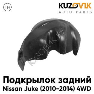 Подкрылок задний левый Nissan Juke (2010-2014) 4WD дорестайлинг KUZOVIK