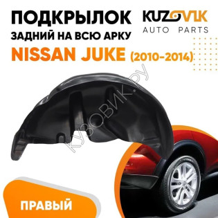 Подкрылок задний правый Nissan Juke (2010-2014) 2WD дорестайлинг KUZOVIK