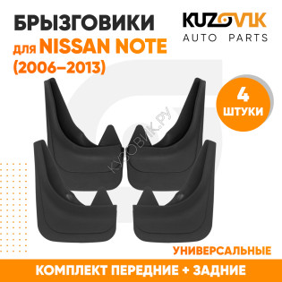 Брызговики Nissan Note (2006–2013) передние + задние резиновые комплект 4 штуки KUZOVIK