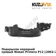 Подкрылок передний правый Nissan Primera P12 (2002-2006) KUZOVIK