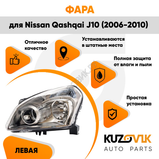 Фара левая галоген с электрокорректором Nissan Qashqai J10 (2006-2010) KUZOVIK