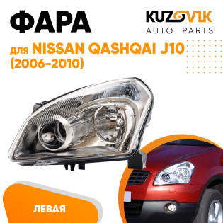 Фара левая галоген с электрокорректором Nissan Qashqai J10 (2006-2010) KUZOVIK