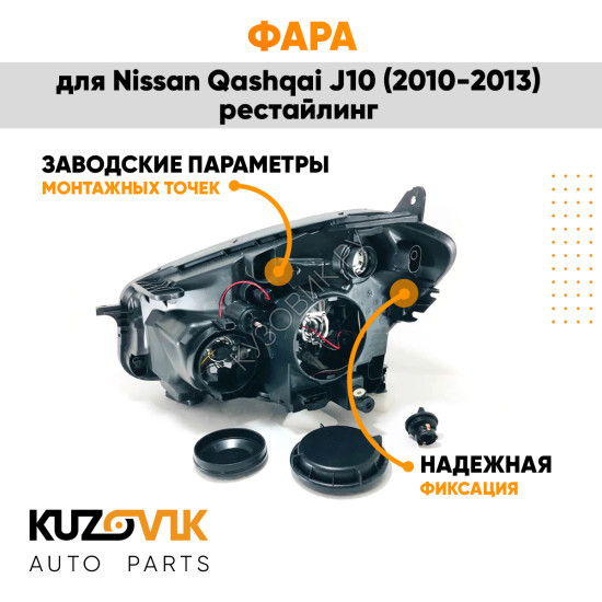 Фара правая Nissan Qashqai J10 (2010-2013) рестайлинг галоген под корректор KUZOVIK