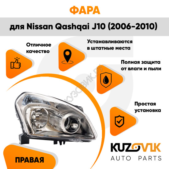 Фара правая под корректор Nissan Qashqai J10 (2006-2010) KUZOVIK