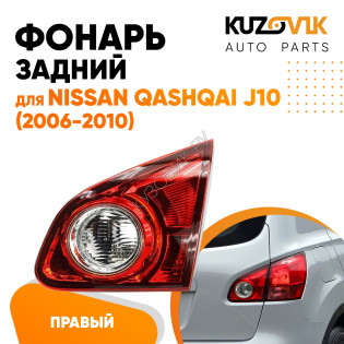 Фонарь задний внутренний правый Nissan Qashqai J10 (2006-2010) KUZOVIK Фонарь задний внутренний правый Nissan Qashqai J10 (2006-2010) KUZOVIK