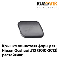 Крышка омывателя фары правая Nissan Qashqai J10 (2010-2013) рестайлинг KUZOVIK