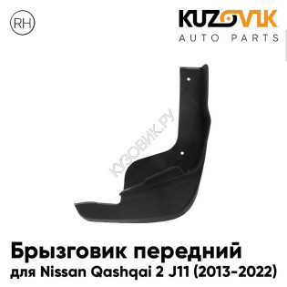 Брызговик передний правый Nissan Qashqai 2 J11 (2013-2022) KUZOVIK