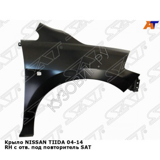 Крыло NISSAN TIIDA 04-14 прав с отв. под повторитель SAT