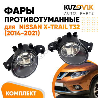 Фары противотуманные Nissan X-Trail T32 (2014-2021) 2 шт комплект левая + правая KUZOVIK
