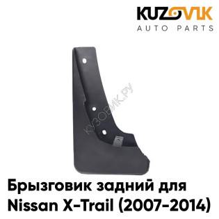 Брызговик задний левый Nissan X-Trail (2007-2014) KUZOVIK
