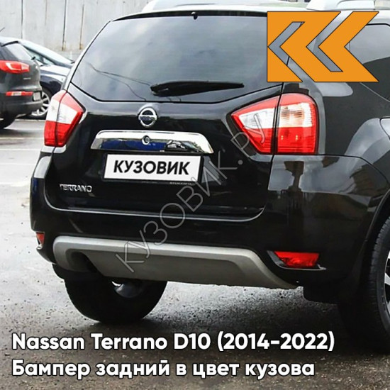 Бампер задний в цвет кузова Nissan Terrano D10 (2014-2022) G41 - SAPPHIRE BLACK - Чёрный