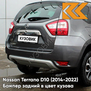 Бампер задний в цвет кузова Nissan Terrano D10 (2014-2022) K36 - ASH GRAY - Серый