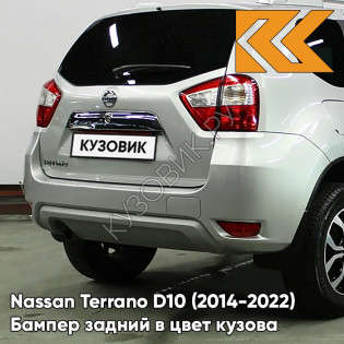 Бампер задний в цвет кузова Nissan Terrano D10 (2014-) K51 - BLADE SILVER - Серебристый