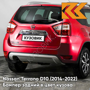 Бампер задний в цвет кузова Nissan Terrano D10 (2014-2022) NAC - CAYENNE RED - Красный