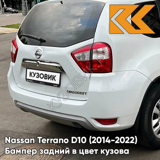 Бампер задний в цвет кузова Nissan Terrano D10 (2014-2022) QM1 - WHITE - Белый