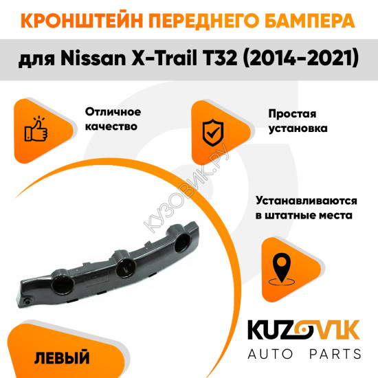 Кронштейн переднего бампера левый Nissan X-Trail T32 (2014-2021) KUZOVIK