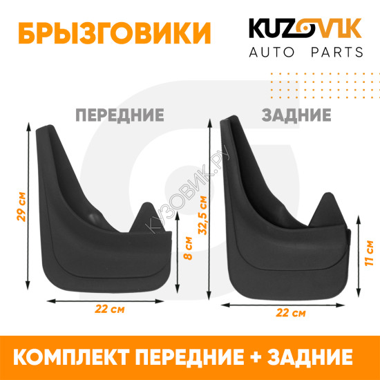 Брызговики Лада Гранта Кросс (2019-) передние + задние резиновые комплект 4 штуки KUZOVIK