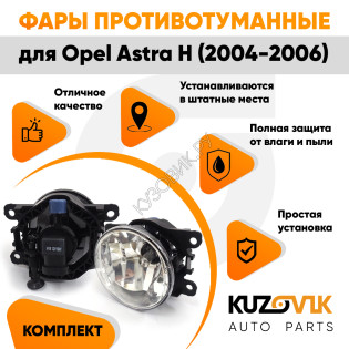 Фары противотуманные ЛЮКС комплект Opel Astra H (2004-2006) 2 штуки с регулировкой угла наклона и лампочками KUZOVIK Фары противотуманные ЛЮКС комплект Opel Astra H (2004-2006) 2 штуки с регулировкой угла наклона и лампочками KUZOVIK