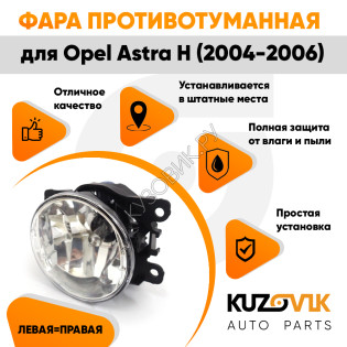 Фара противотуманная ЛЮКС Opel Astra H (2004-2006) левая=правая  (1 штука) с регулировкой угла наклона и лампочкой KUZOVIK Фара противотуманная ЛЮКС Opel Astra H (2004-2006) левая=правая  (1 штука) с регулировкой угла наклона и лампочкой KUZOVIK