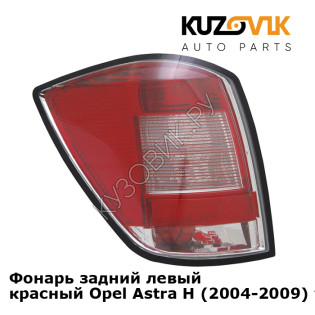 Фонарь задний левый красный Opel Astra H (2004-2009) универсал KUZOVIK