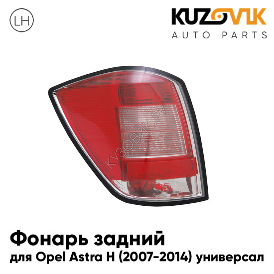 Фонарь задний левый Opel Astra H (2007-2014) универсал KUZOVIK