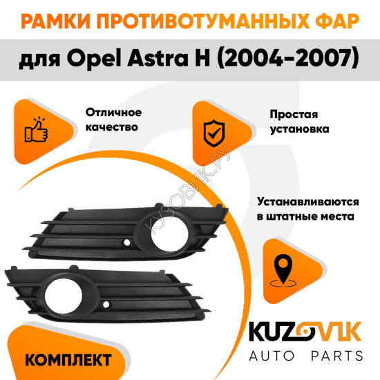 Рамки противотуманных фар Opel Astra H (2004-2007) дорестайлинг (2 шт) комплект KUZOVIK