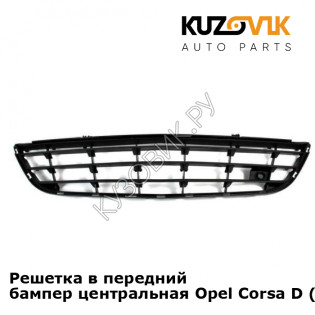 Решетка в передний бампер центральная Opel Corsa D (2006-2011) KUZOVIK