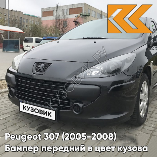 Бампер передний в цвет кузова Peugeot 307 (2005-2008) рестайлинг KTV - NOIR PERLA NERA - Чёрный Бампер передний в цвет кузова Peugeot 307 (2005-2008) рестайлинг KTV - NOIR PERLA NERA - Чёрный